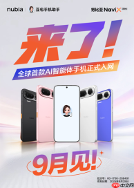 AI智能体手机努比亚NaviXUltra获入网许可9月正式上市