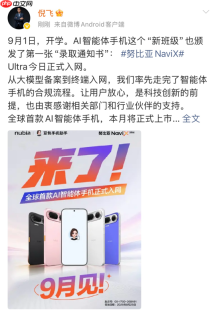 AI智能体手机努比亚NaviXUltra获入网许可9月正式上市