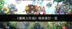 猫咪大作战：哪位喵将更强？喵将实力排行概览