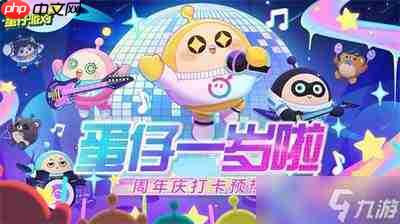 蛋仔派对四周年庆活动怎么玩