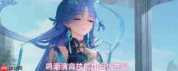鸣潮清宵技能加点如何选择及优先级解析