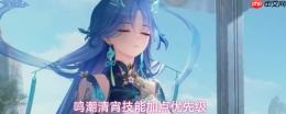 鸣潮清宵技能加点如何选择及优先级解析