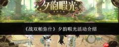 战双帕弥什夕韵暇光活动详情介绍