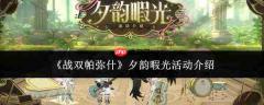 战双帕弥什夕韵暇光活动详情介绍