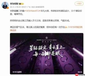 华为Mate XT 2非凡大师外观细节公布:星钻设计传承,新增青云纹理