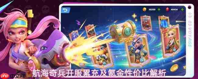 航海奇兵开服累充与氪金性价比深度解析：哪些值得买