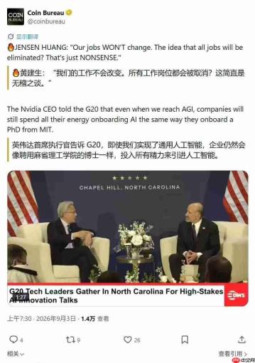 AI会抢走所有工作岗位？黄仁勋：这简直是无稽之谈！