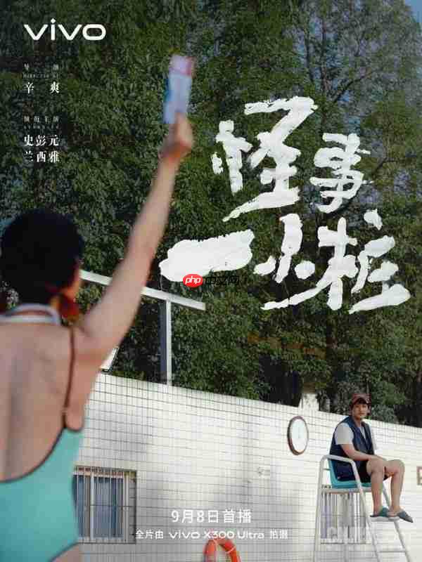 vivo携辛爽打造《怪事一小桩》 全片由X300 Ultra拍摄