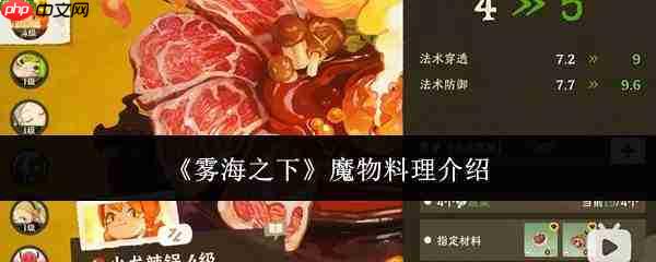 雾海之下:魔物料理如何?带你了解魔物料理