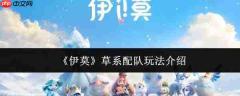 伊莫草系配队玩法详解与介绍