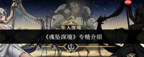 魂坠深境专精详解:何为该专精