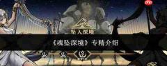魂坠深境专精详解：何为该专精