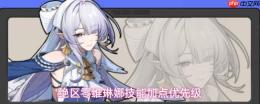绝区零维琳娜技能升级建议及加点优先级指南