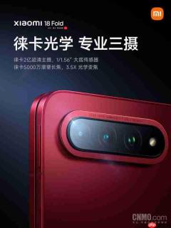 小米18 Fold搭载徕卡专业三摄 支持3.5倍光学变焦