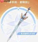 原神单手剑星锋剑评测及介绍