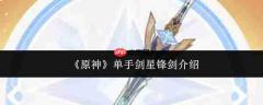 原神单手剑星锋剑评测及介绍