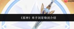 原神单手剑星锋剑评测及介绍
