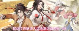 杖剑传说携手大话西游：活动福利详解与内容概览
