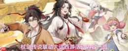 杖剑传说携手大话西游:活动福利详解与内容概览