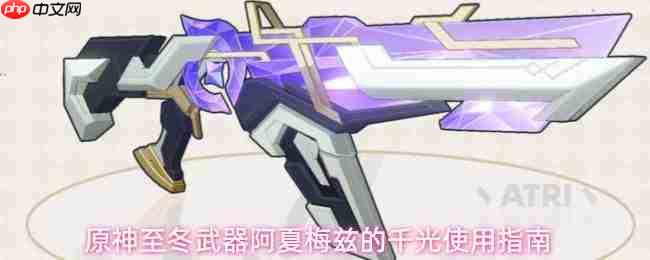 原神至冬武器阿夏梅兹的千光介绍与使用指南