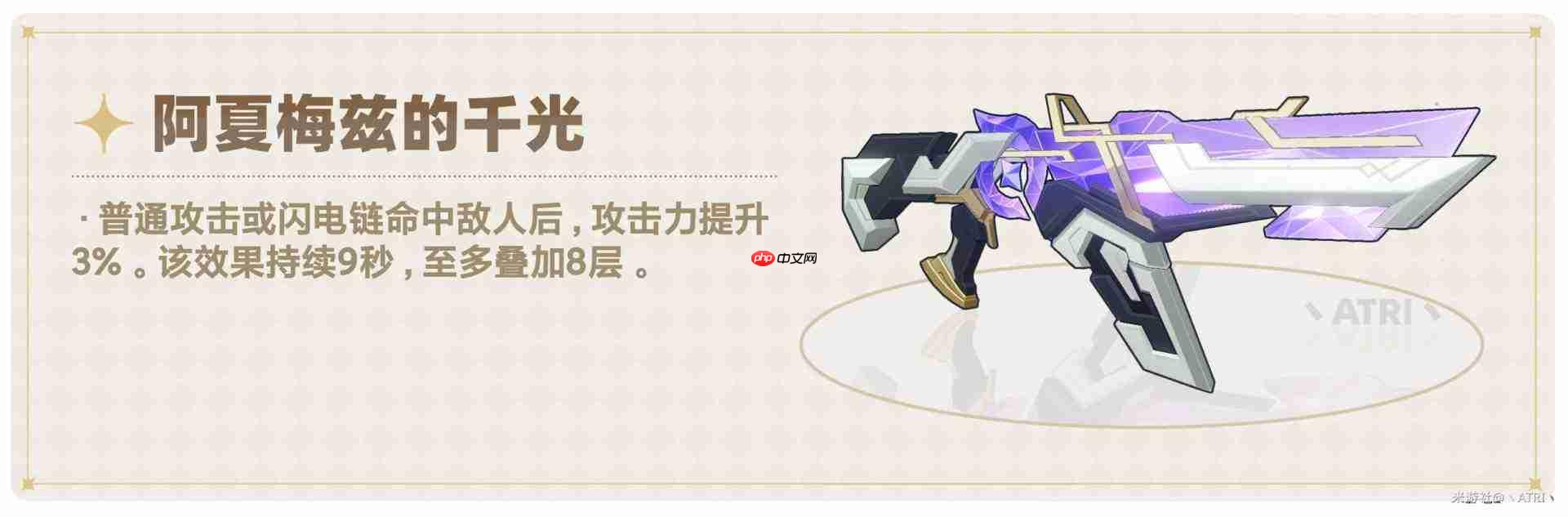 原神至冬武器阿夏梅兹的千光介绍与使用指南