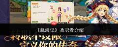 航海记中的圣职者表现如何及介绍