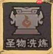镇邪人:深度解析神魔圣物系统