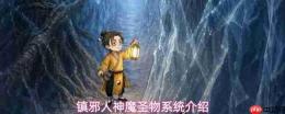 镇邪人:深度解析神魔圣物系统