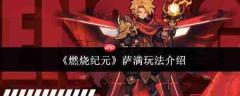 燃烧纪元中萨满玩法全解析