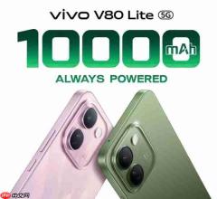 vivo V80 Lite 5G正式发布:内置10000mAh超大电池
