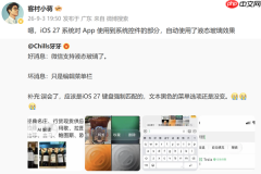 官方回应微信出现iOS 27液态玻璃效果 并非微信主动适配