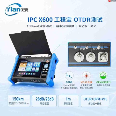 仪安电子|全功能OTDR工程宝IPCX600解析