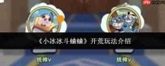 小冰冰斗蛐蛐开荒玩法攻略详解