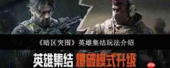暗区突围英雄集结怎么玩英雄集结玩法介绍
