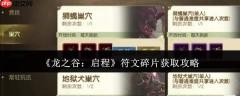 龙之谷启程符文碎片怎么获取符文碎片获取攻略