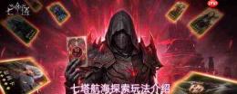 七塔航海探索怎么开启航海探索玩法介绍