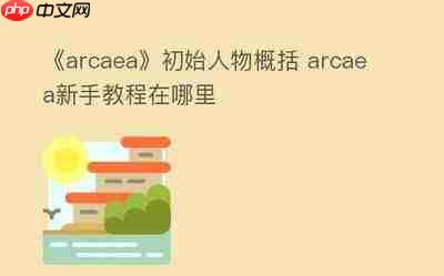 韵律源点新手教程是什么