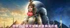 世界启元银河女爵皮肤价格是多少
