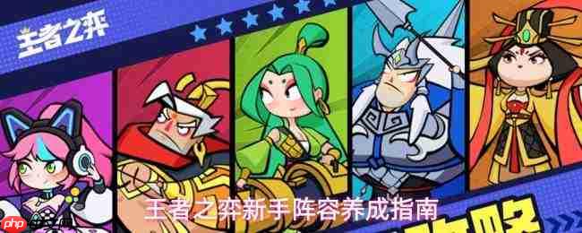 王者之弈新手阵容培育攻略与指南