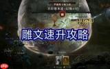 暗黑破坏神4S14怎么快速升级