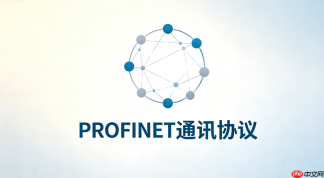 PROFINET通讯协议详解：与EtherNet/IP、EtherCAT对比