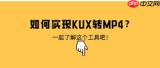 优酷超清kux格式视频怎么转换为flv格式