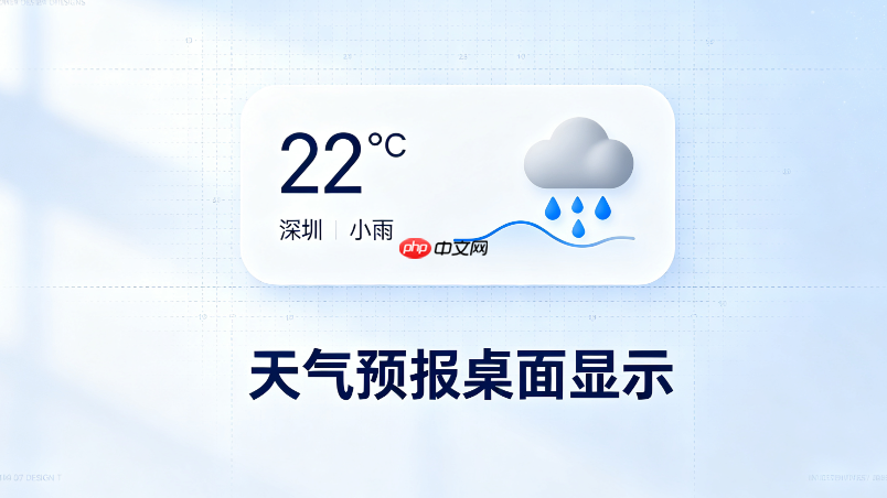 360桌面助手天气图标添加与本地城市切换设置指南
