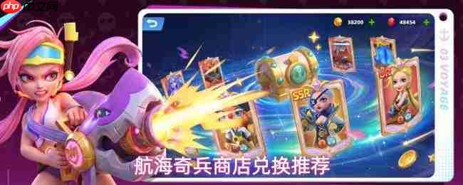 航海奇兵商店兑换优先级及推荐指南