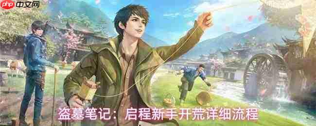 《盗墓笔记启程》新手开荒全攻略与详细流程指南