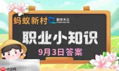 蚂蚁新村今日答案最新9.3 蚂蚁新村9月3日答题正确答案