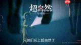 超自然行动组应急针效果怎么样