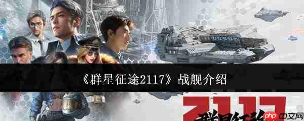 2117群星征途战舰详情介绍及性能如何