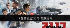 2117群星征途战舰详情介绍及性能如何