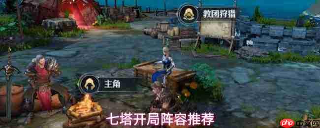七塔开局怎么搭配阵容开局阵容推荐